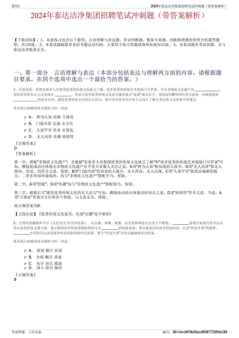 2024年泰达洁净集团招聘笔试冲刺题（带答案解析）_第1页