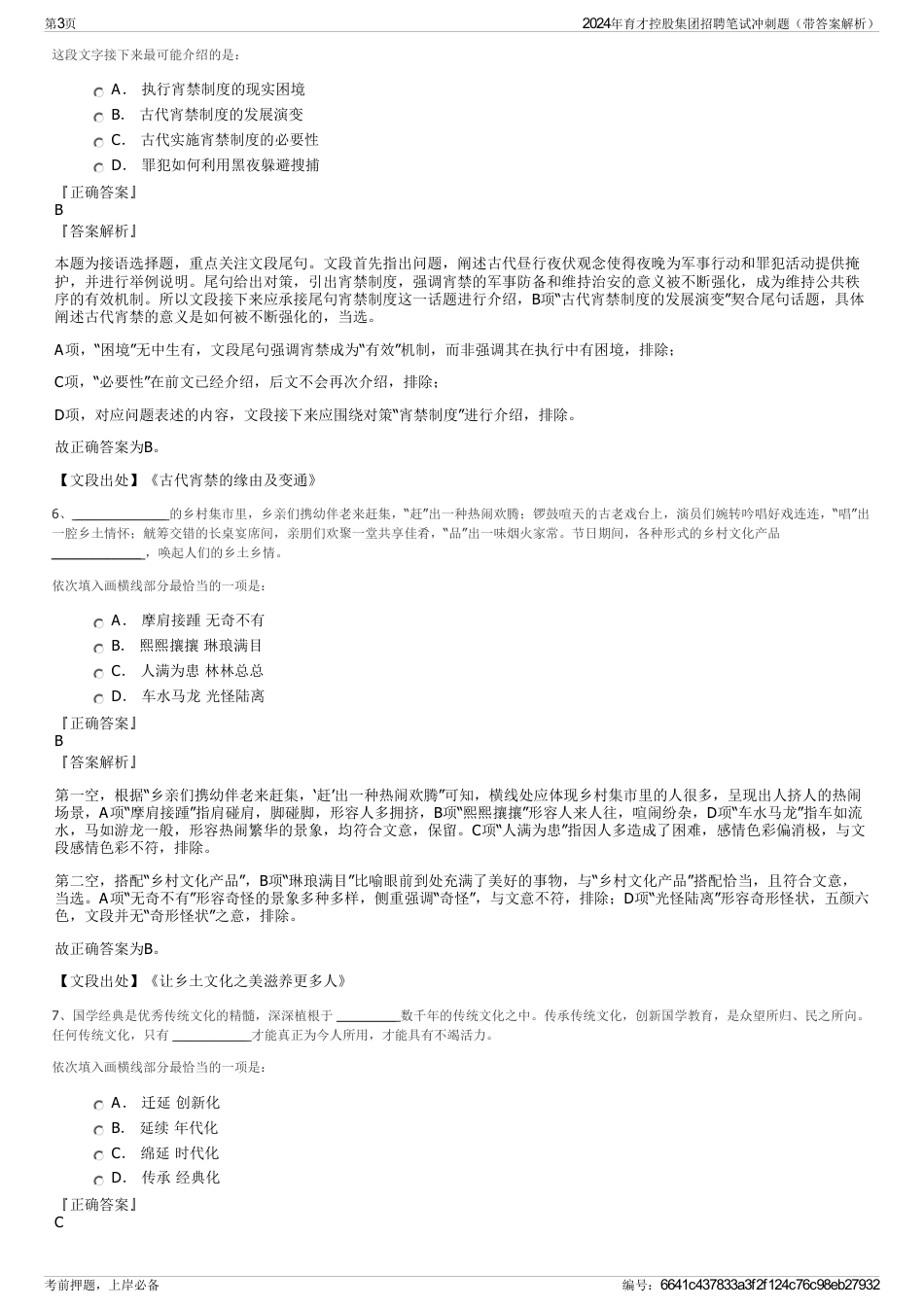 2024年育才控股集团招聘笔试冲刺题（带答案解析）_第3页