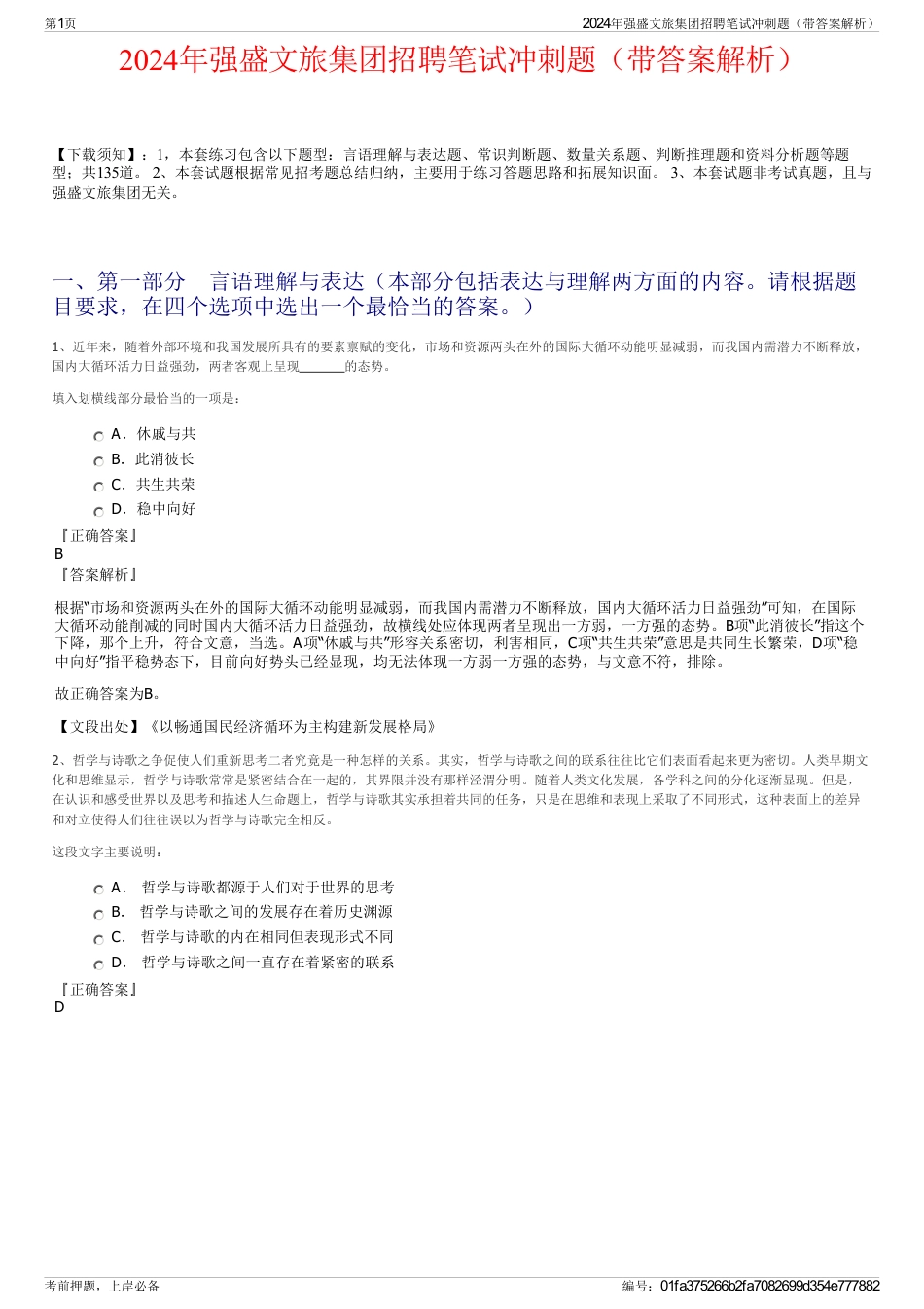 2024年强盛文旅集团招聘笔试冲刺题（带答案解析）_第1页