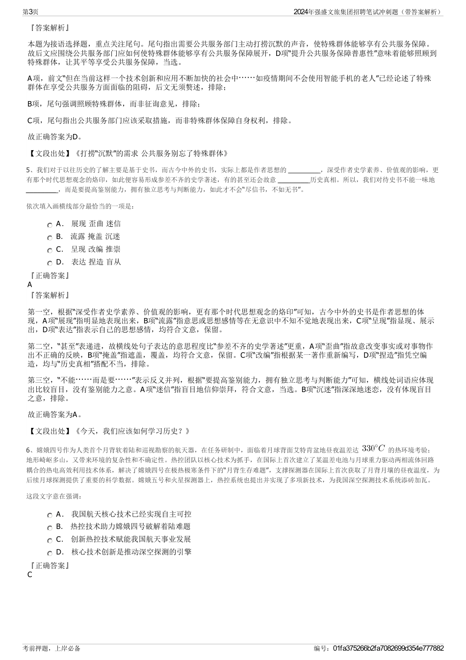 2024年强盛文旅集团招聘笔试冲刺题（带答案解析）_第3页
