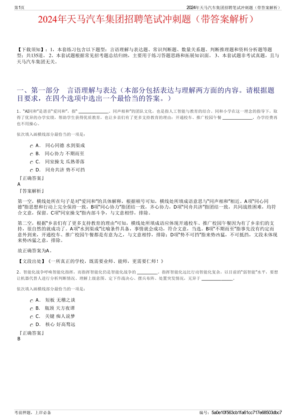 2024年天马汽车集团招聘笔试冲刺题（带答案解析）_第1页