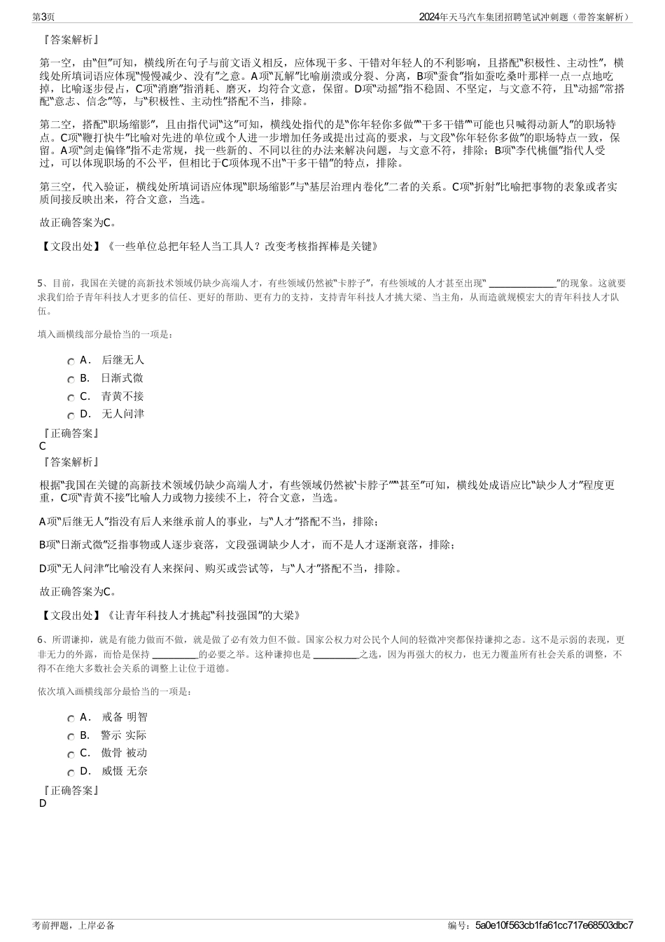 2024年天马汽车集团招聘笔试冲刺题（带答案解析）_第3页
