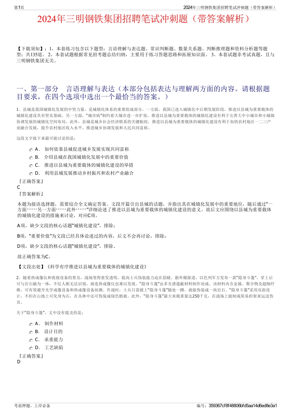 2024年三明钢铁集团招聘笔试冲刺题（带答案解析）_第1页