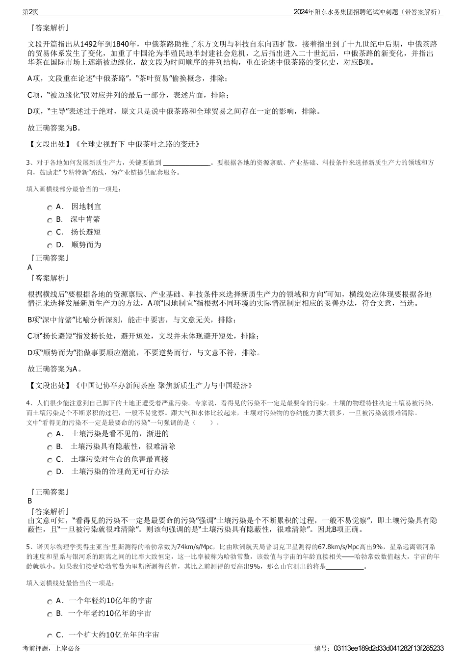 2024年阳东水务集团招聘笔试冲刺题（带答案解析）_第2页