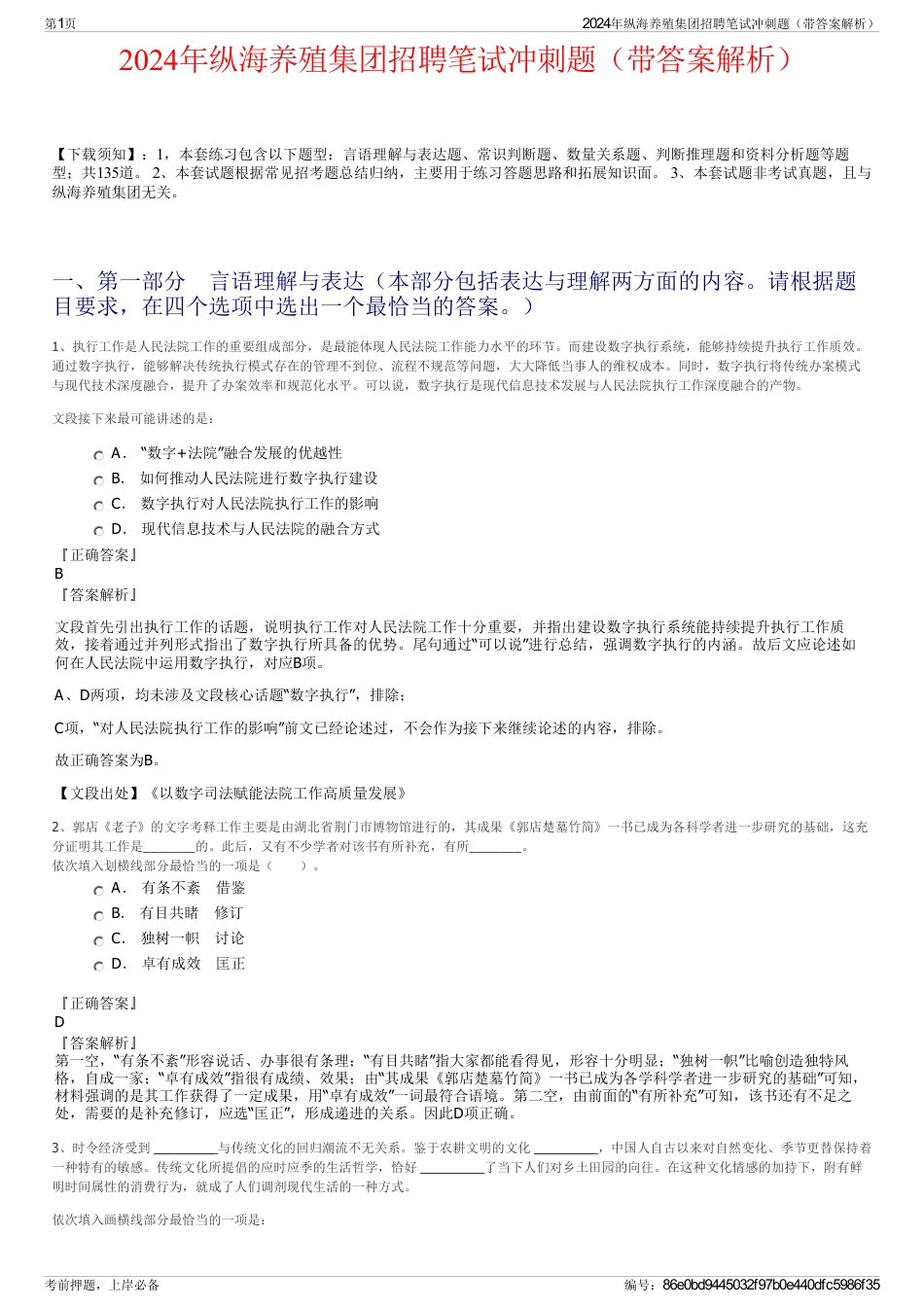 2024年纵海养殖集团招聘笔试冲刺题（带答案解析）_第1页