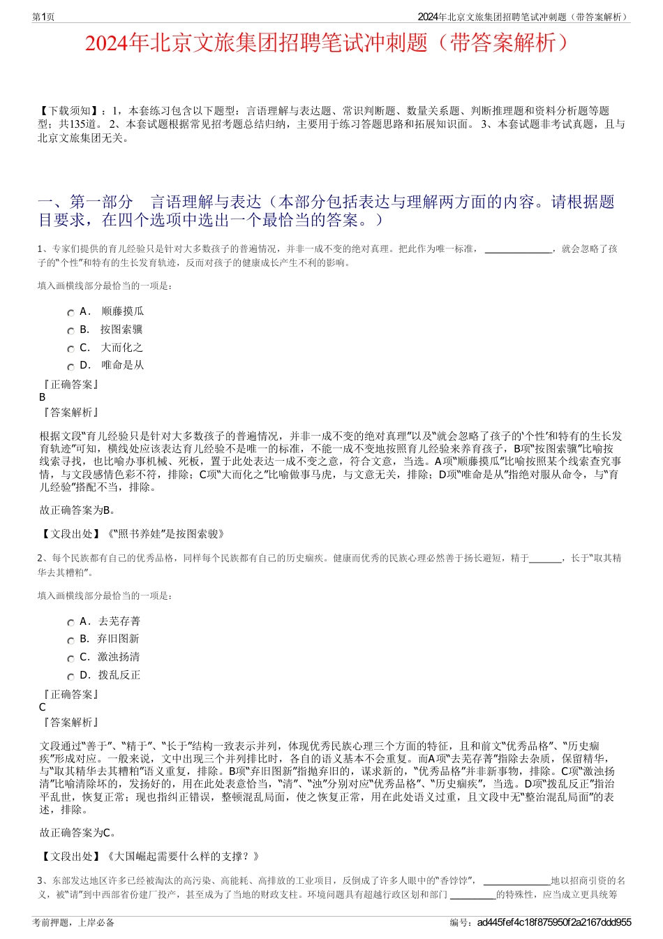 2024年北京文旅集团招聘笔试冲刺题（带答案解析）_第1页