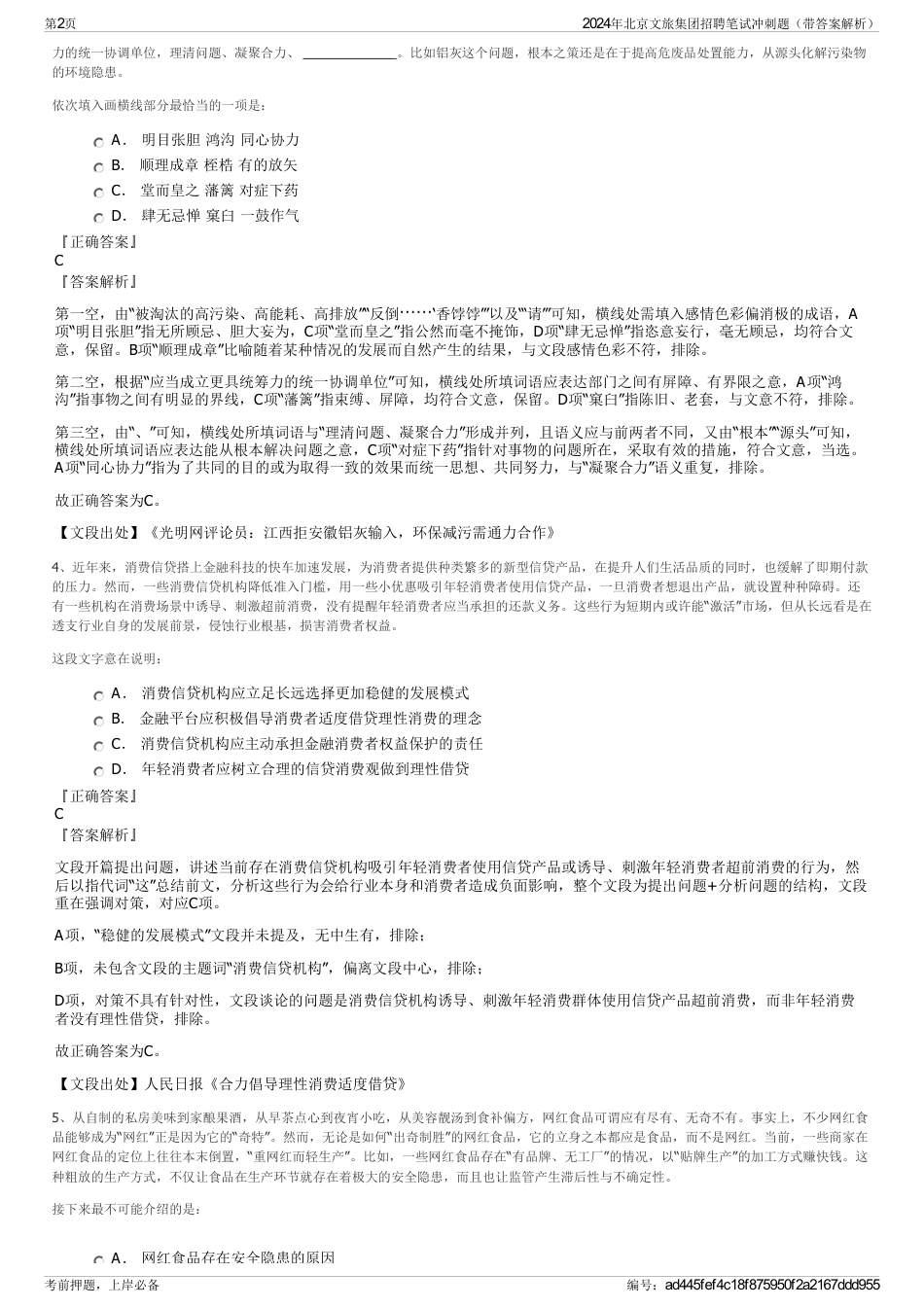 2024年北京文旅集团招聘笔试冲刺题（带答案解析）_第2页