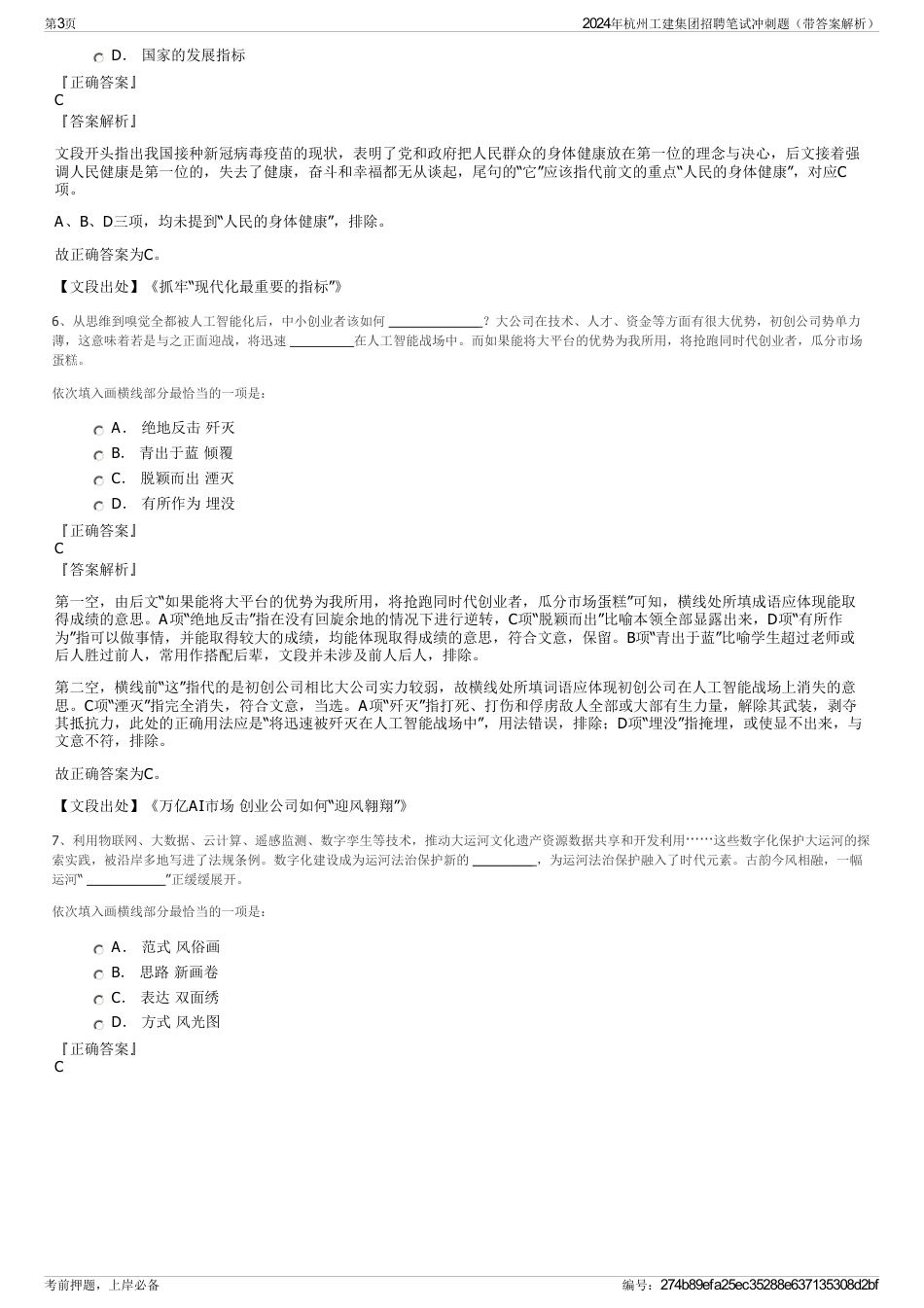 2024年杭州工建集团招聘笔试冲刺题（带答案解析）_第3页