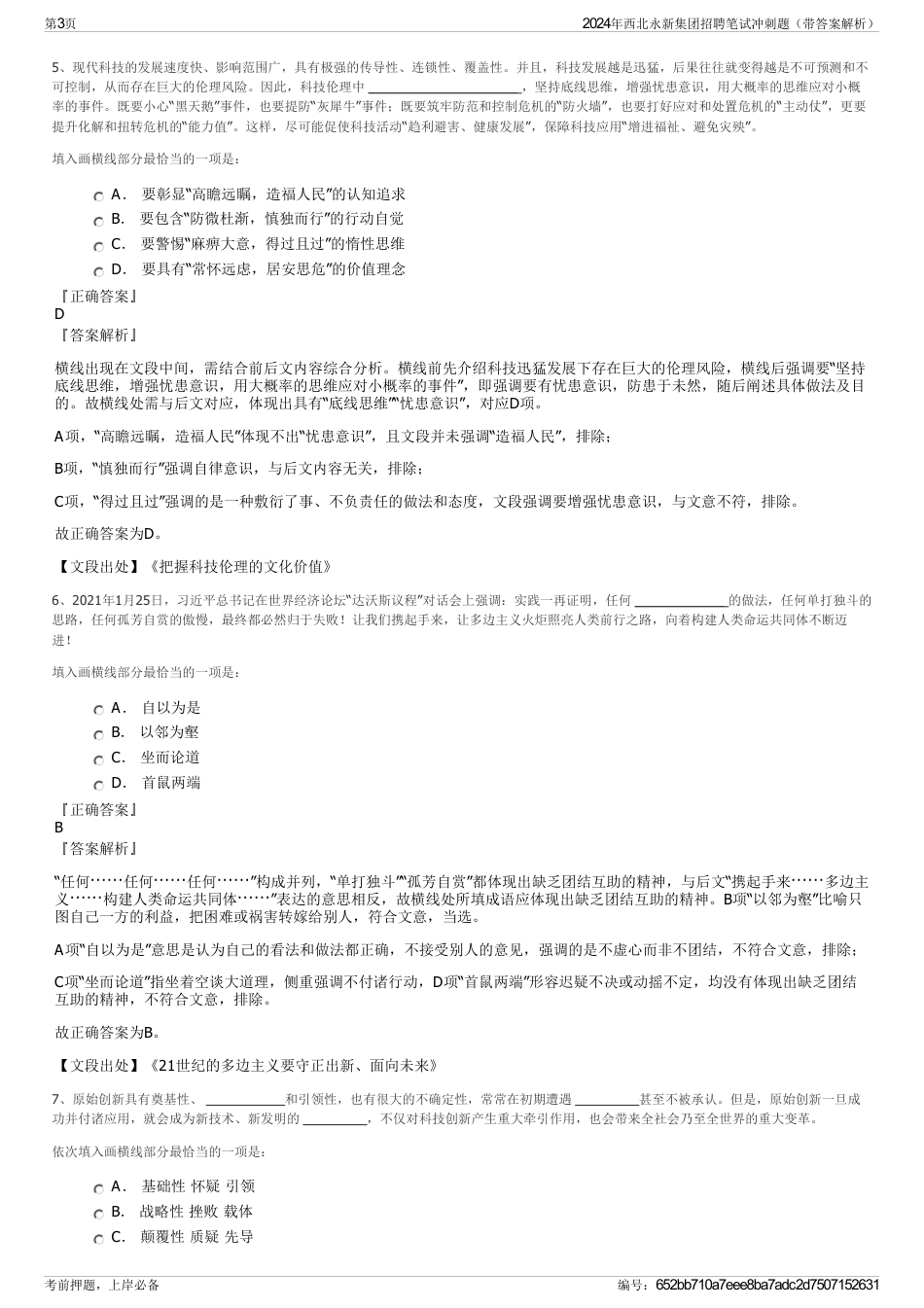 2024年西北永新集团招聘笔试冲刺题（带答案解析）_第3页