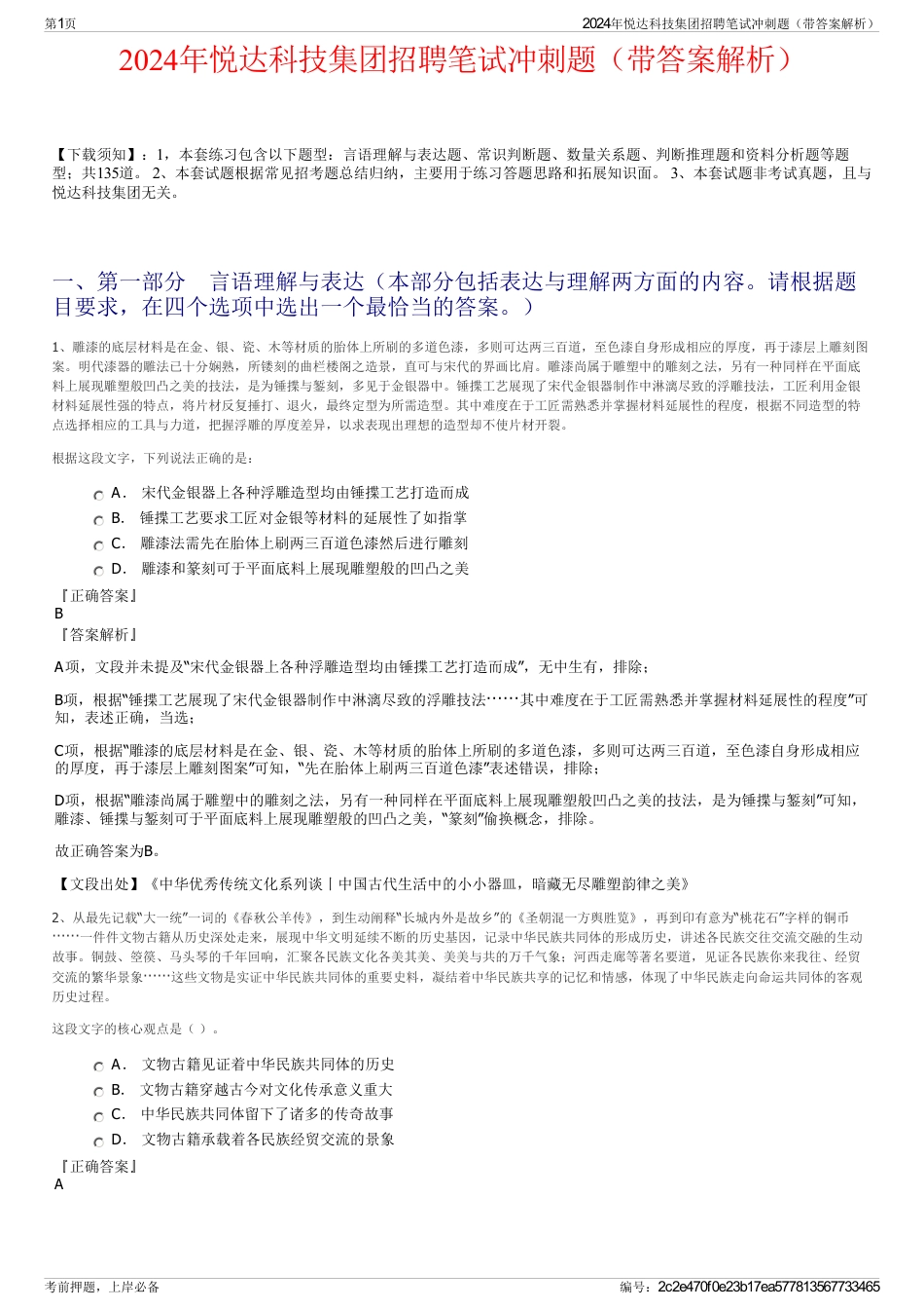 2024年悦达科技集团招聘笔试冲刺题（带答案解析）_第1页