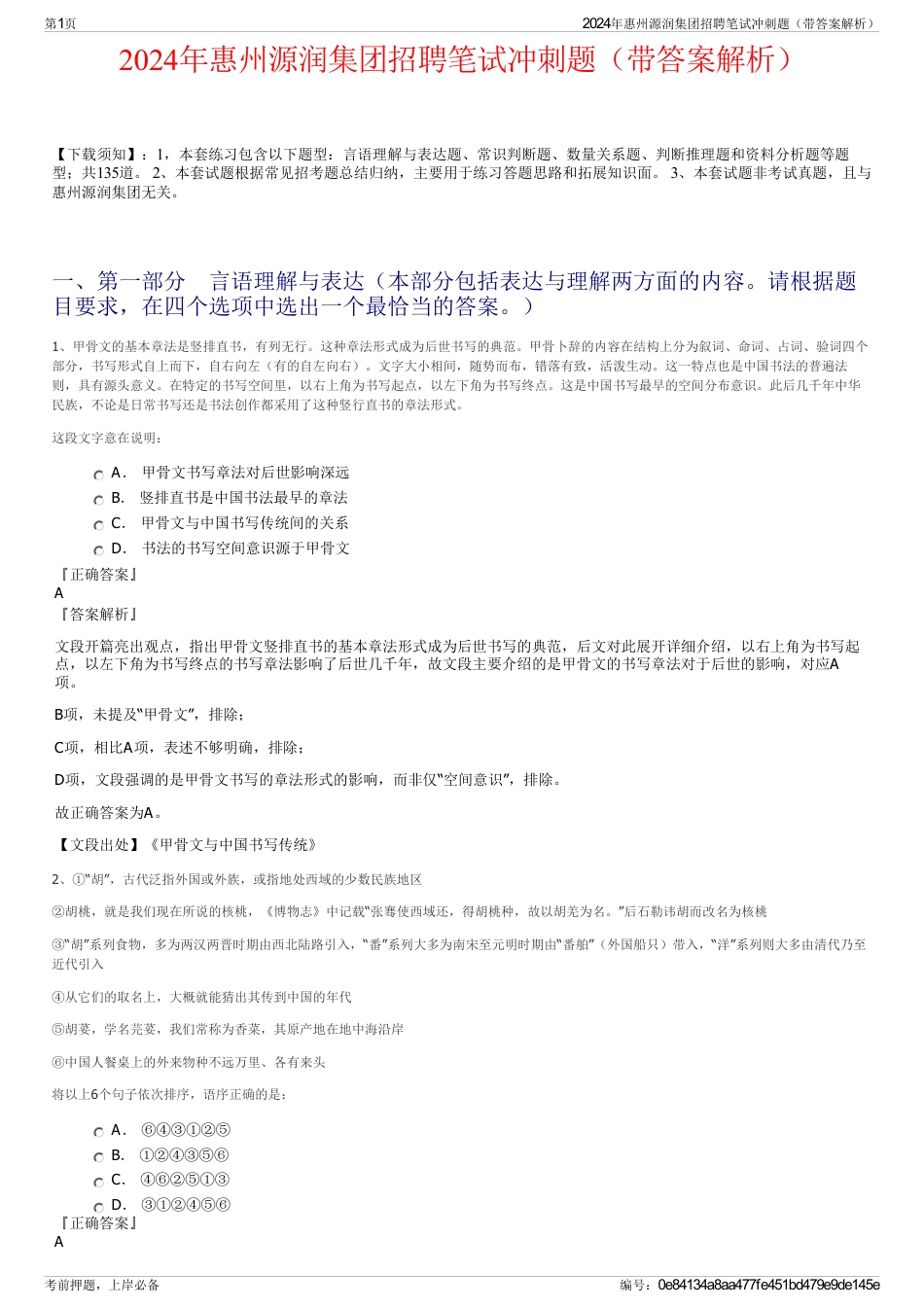 2024年惠州源润集团招聘笔试冲刺题（带答案解析）_第1页