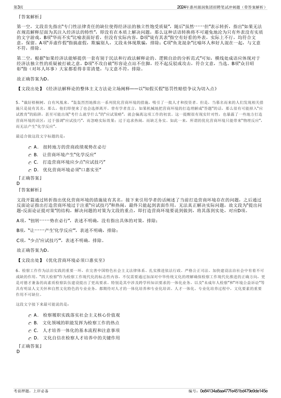 2024年惠州源润集团招聘笔试冲刺题（带答案解析）_第3页