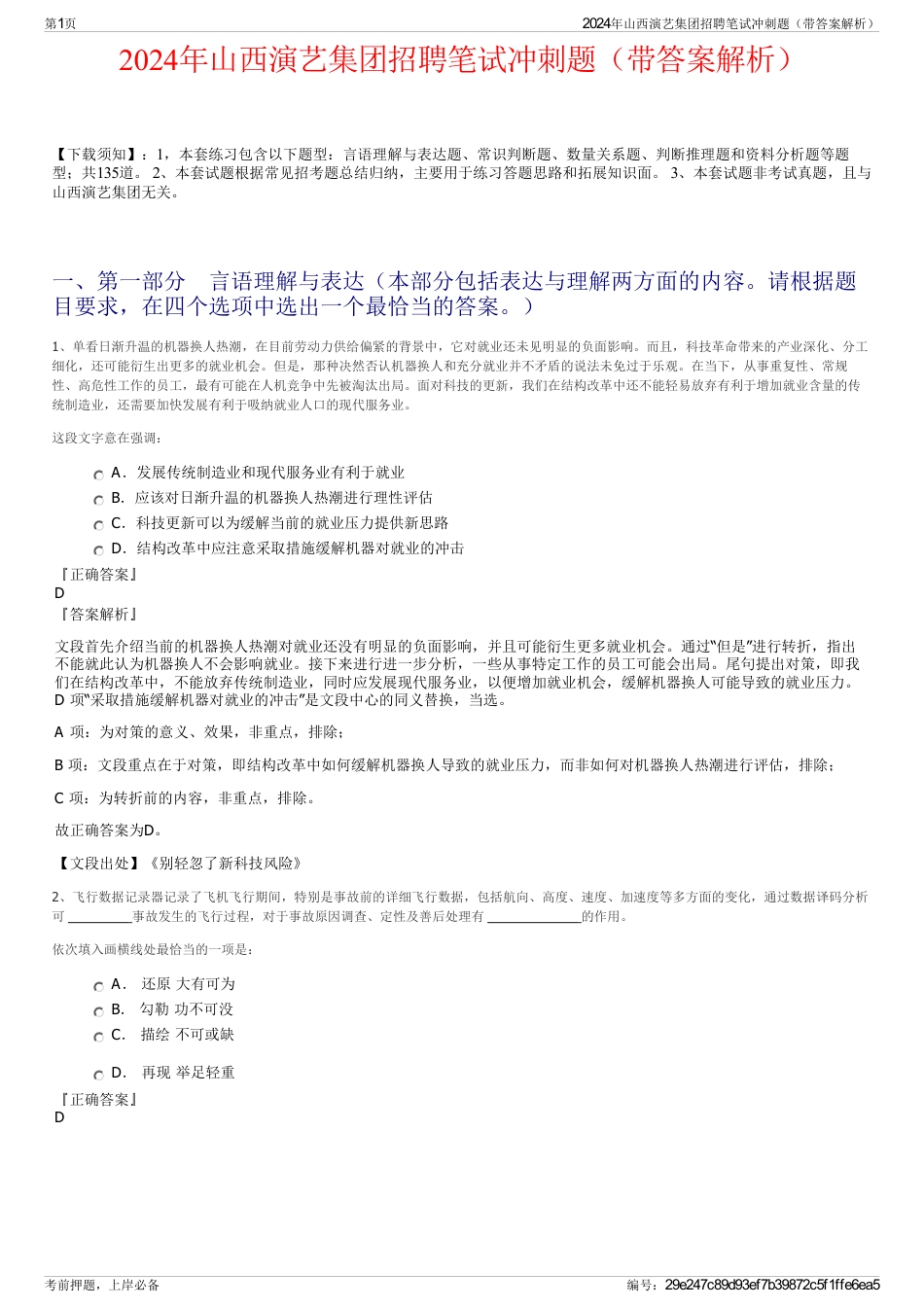 2024年山西演艺集团招聘笔试冲刺题（带答案解析）_第1页