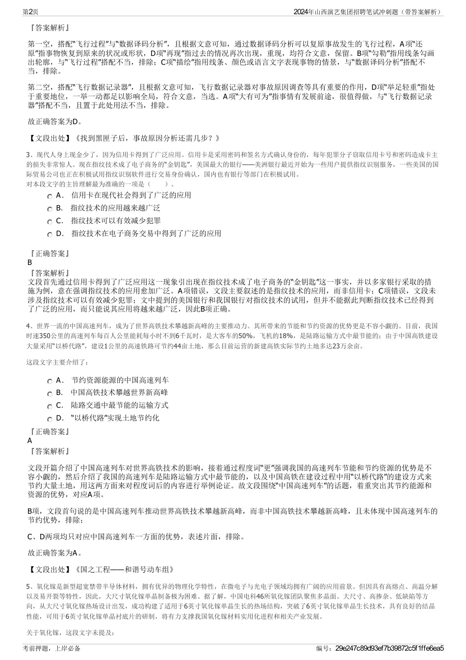 2024年山西演艺集团招聘笔试冲刺题（带答案解析）_第2页