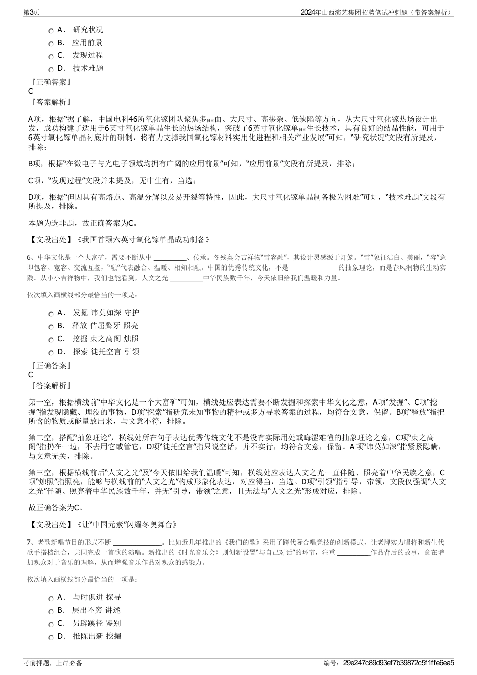 2024年山西演艺集团招聘笔试冲刺题（带答案解析）_第3页