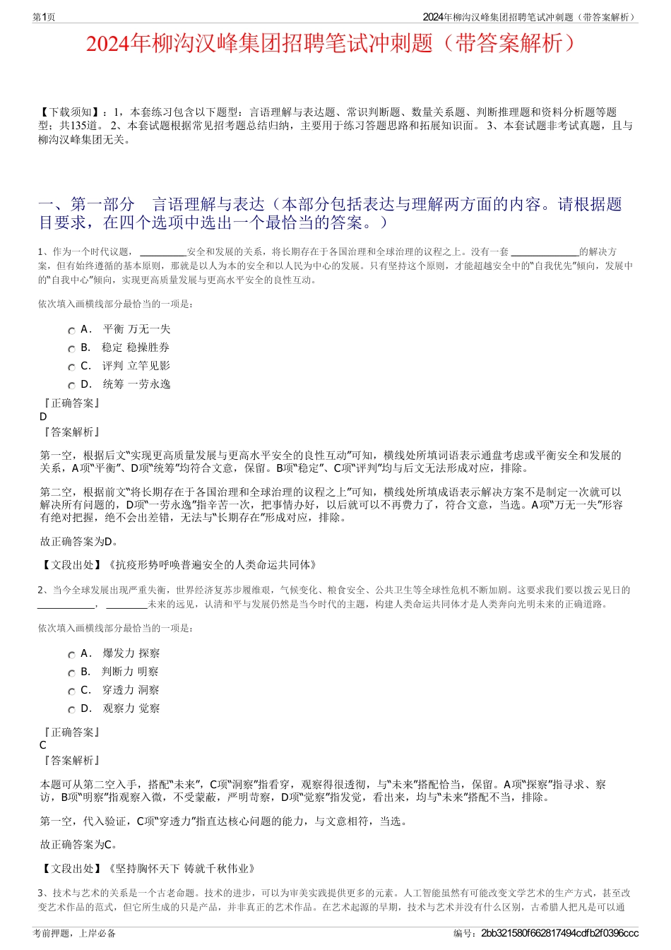 2024年柳沟汉峰集团招聘笔试冲刺题（带答案解析）_第1页