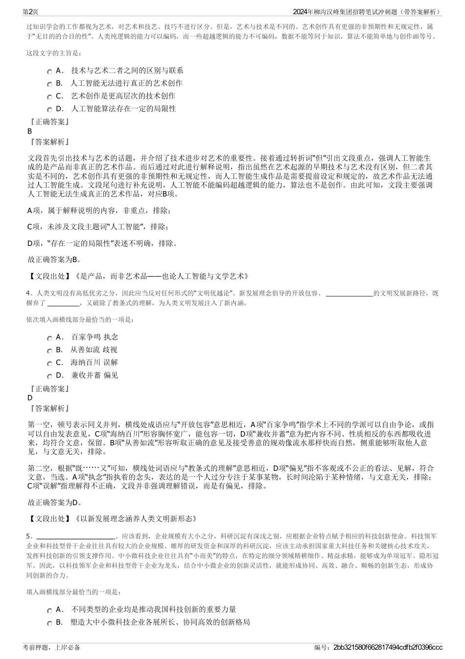 2024年柳沟汉峰集团招聘笔试冲刺题（带答案解析）_第2页