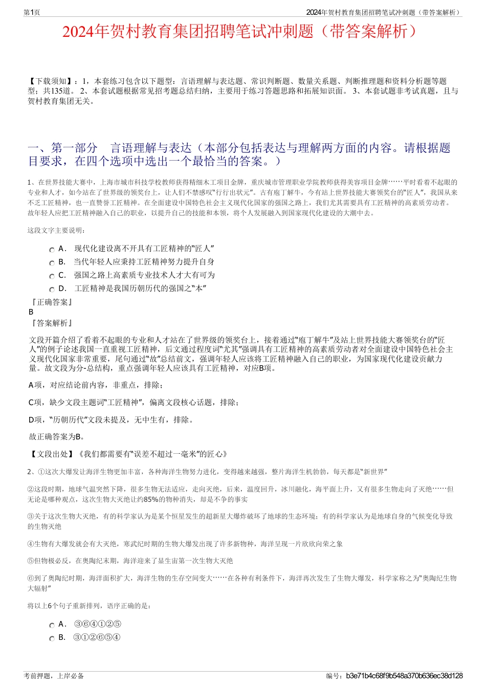 2024年贺村教育集团招聘笔试冲刺题（带答案解析）_第1页