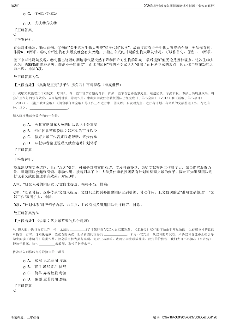 2024年贺村教育集团招聘笔试冲刺题（带答案解析）_第2页