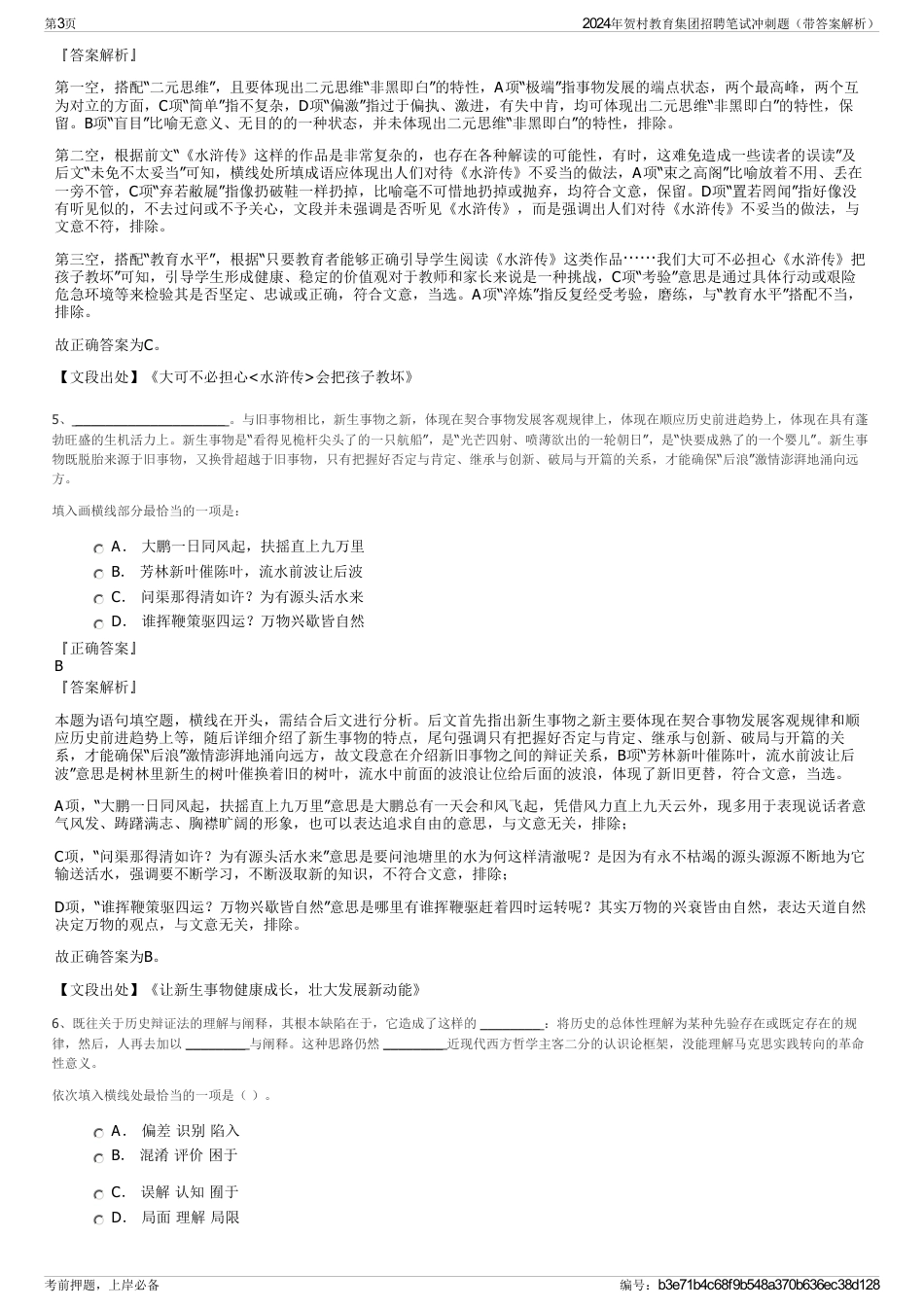 2024年贺村教育集团招聘笔试冲刺题（带答案解析）_第3页