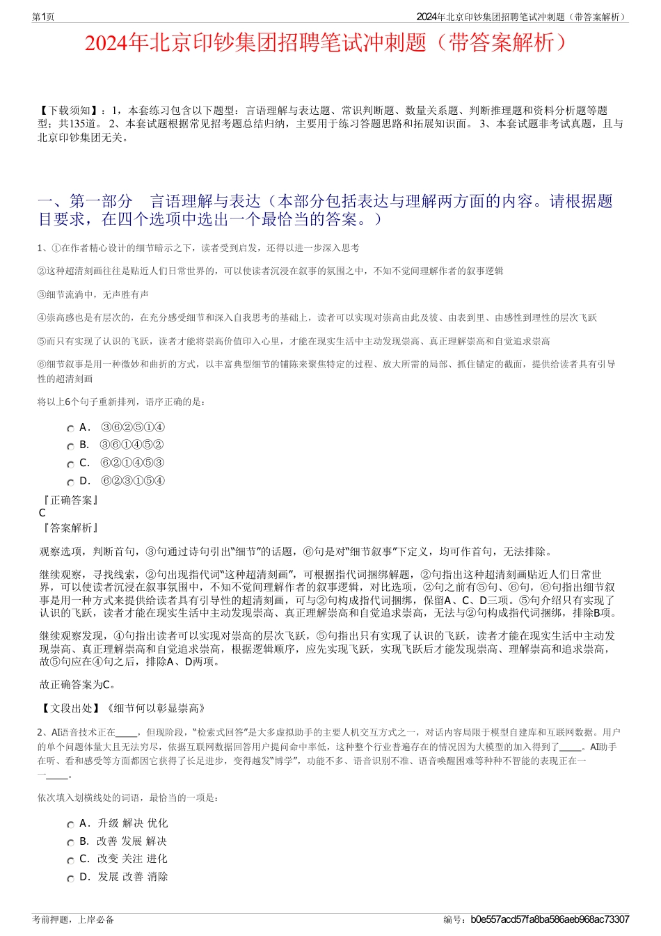 2024年北京印钞集团招聘笔试冲刺题（带答案解析）_第1页