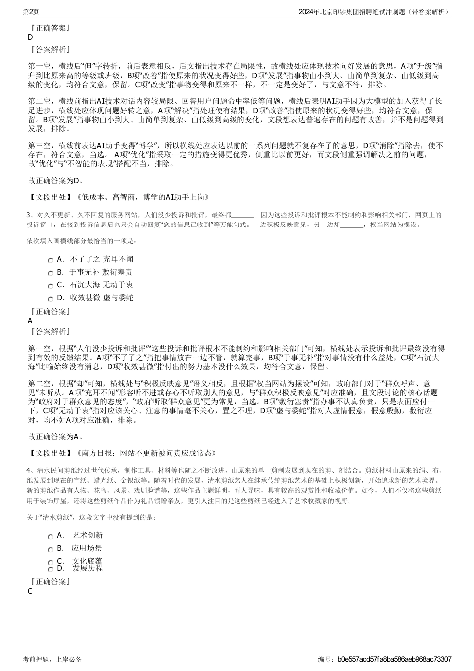 2024年北京印钞集团招聘笔试冲刺题（带答案解析）_第2页