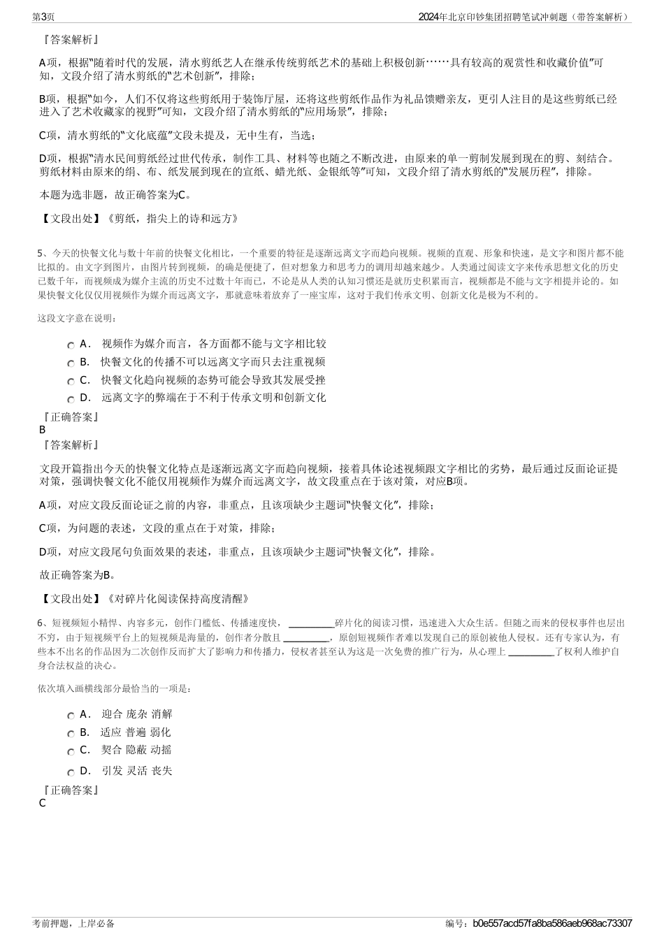 2024年北京印钞集团招聘笔试冲刺题（带答案解析）_第3页