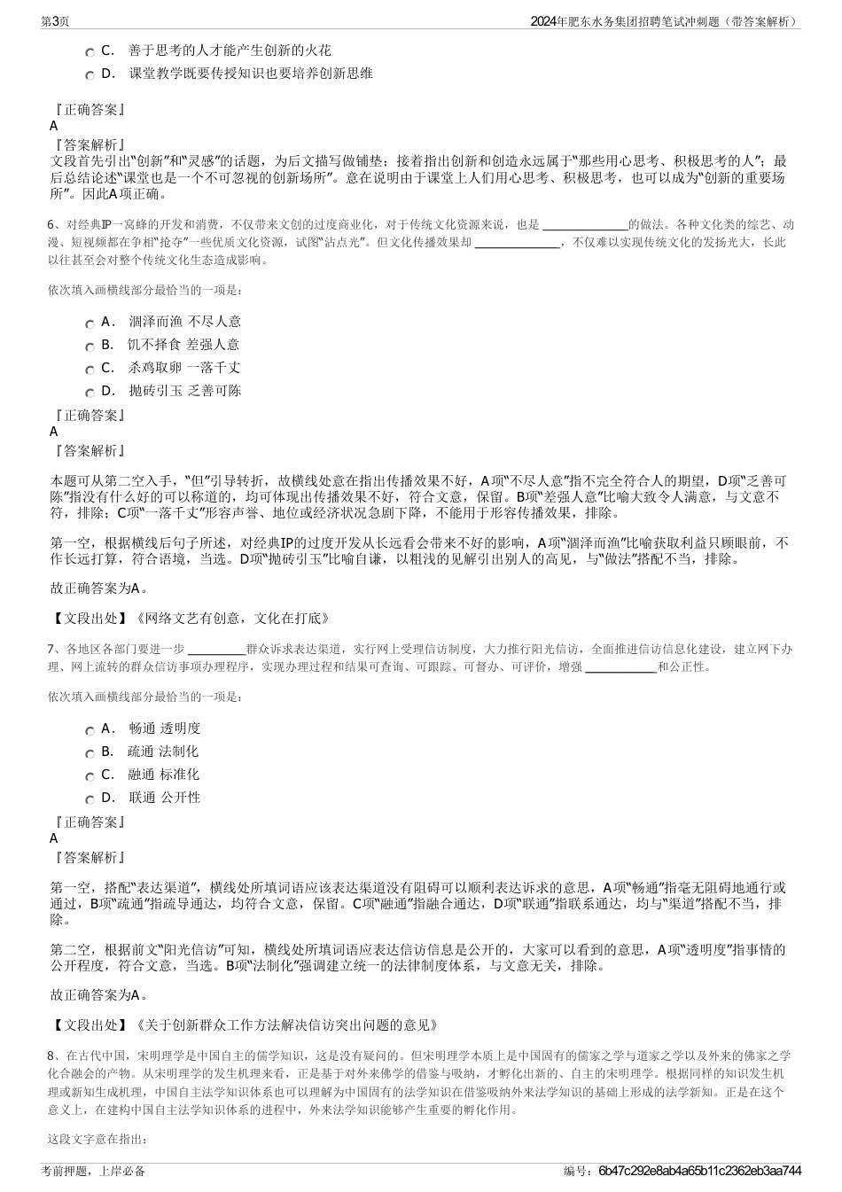 2024年肥东水务集团招聘笔试冲刺题（带答案解析）_第3页