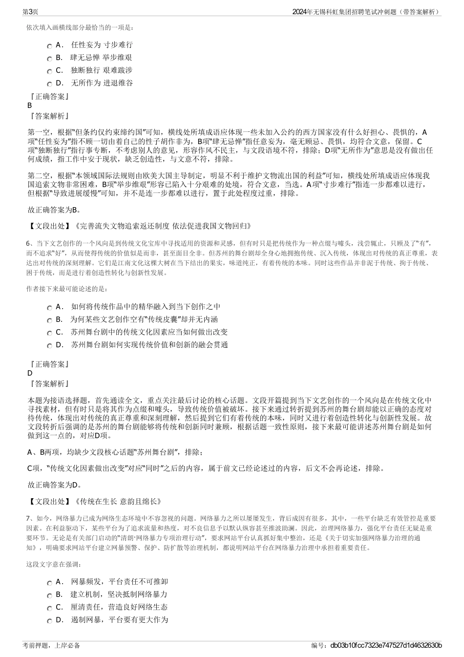 2024年无锡科虹集团招聘笔试冲刺题（带答案解析）_第3页