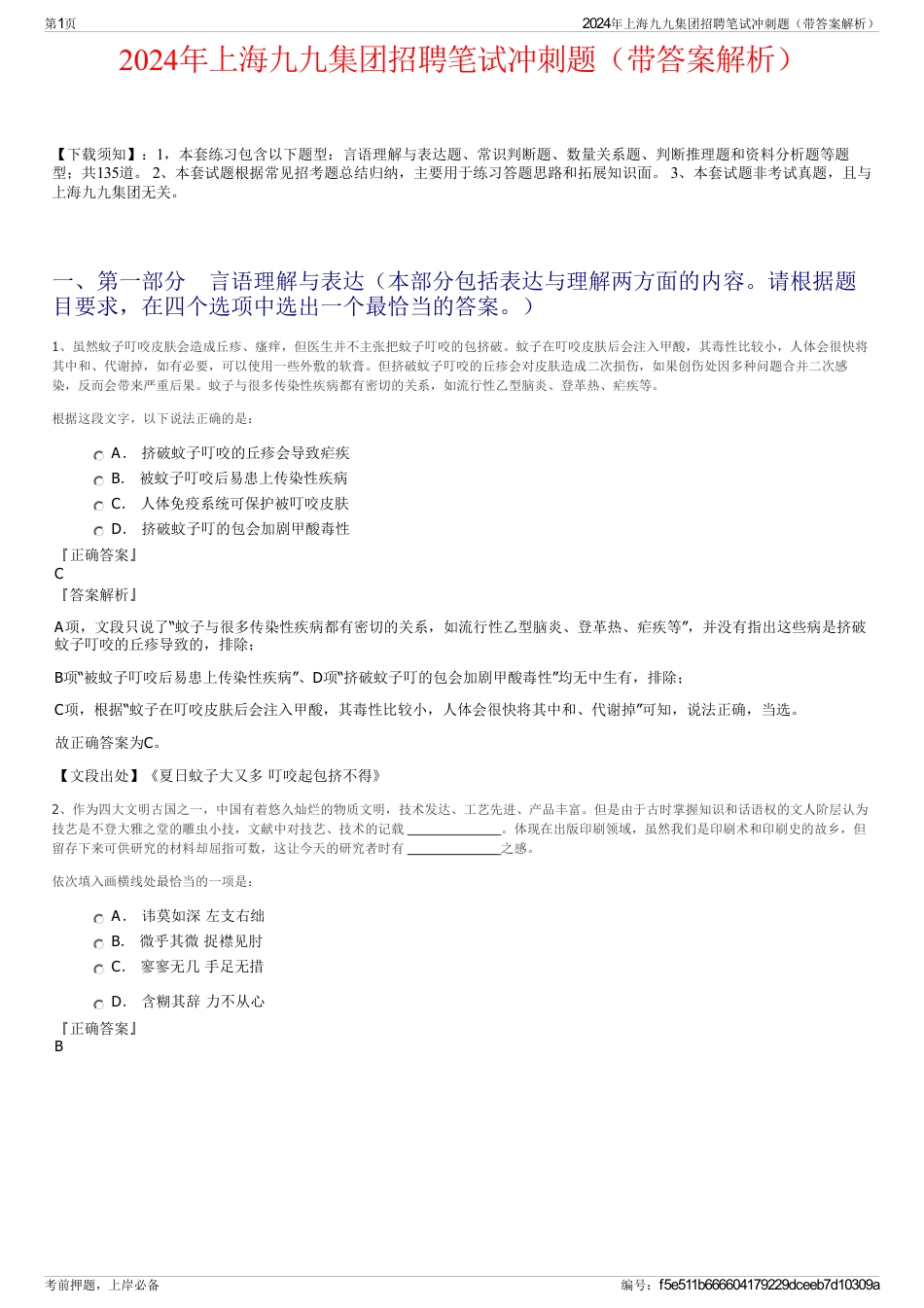 2024年上海九九集团招聘笔试冲刺题（带答案解析）_第1页