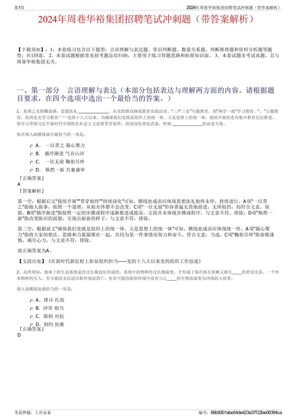 2024年周巷华裕集团招聘笔试冲刺题（带答案解析）_第1页