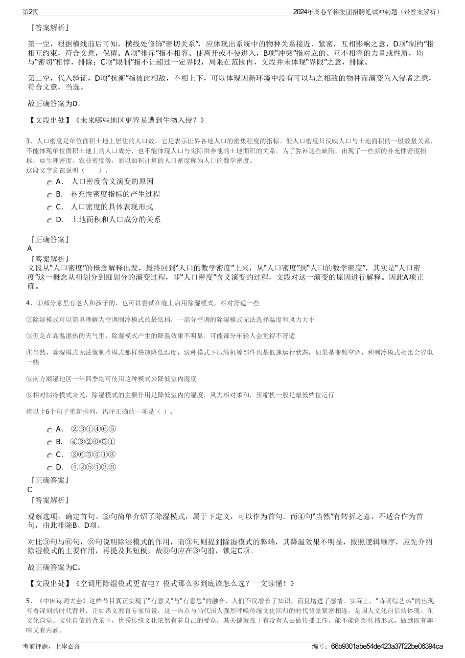 2024年周巷华裕集团招聘笔试冲刺题（带答案解析）_第2页