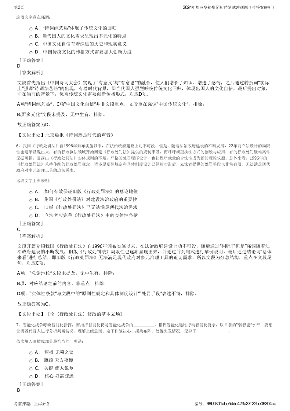 2024年周巷华裕集团招聘笔试冲刺题（带答案解析）_第3页
