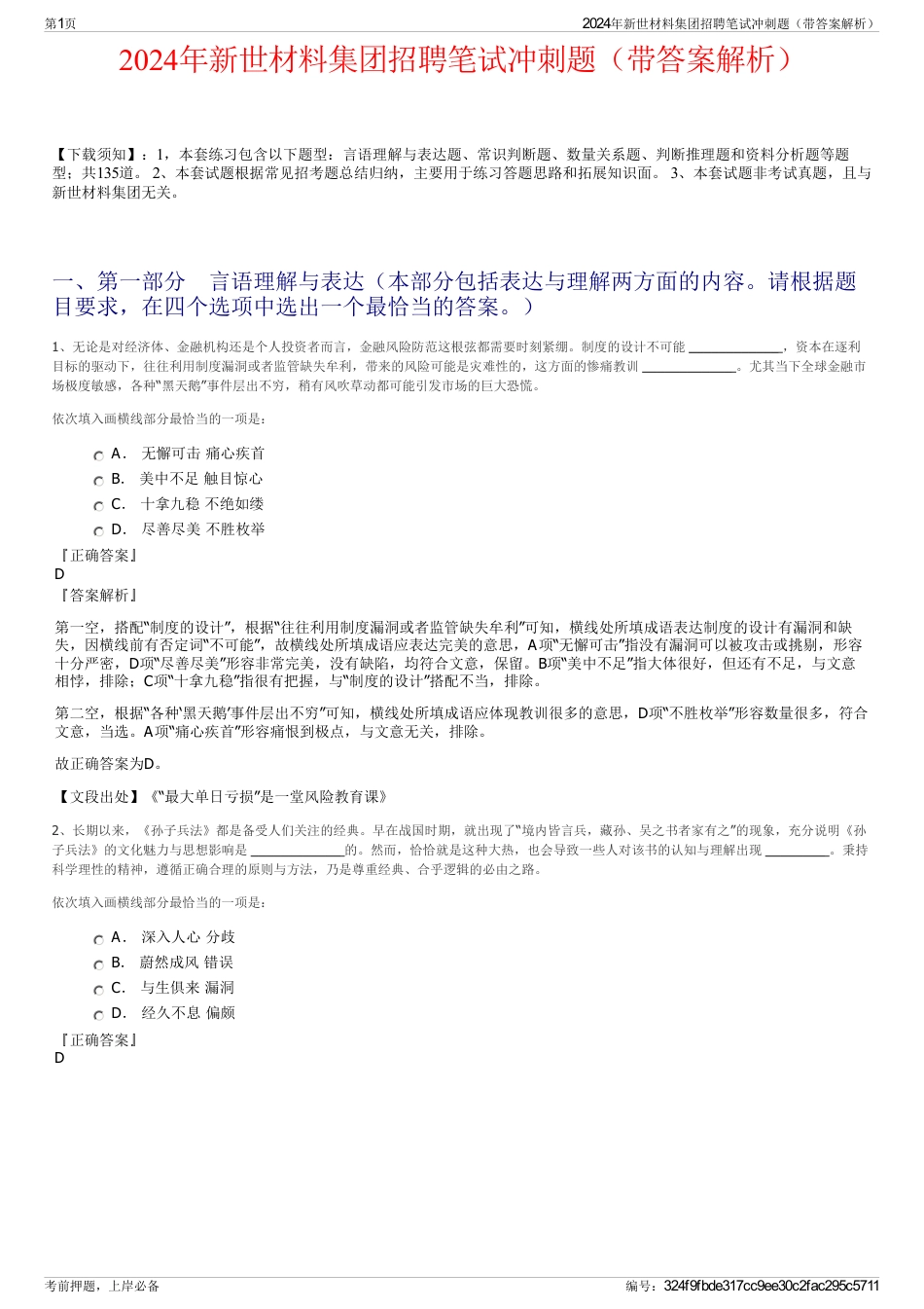 2024年新世材料集团招聘笔试冲刺题（带答案解析）_第1页