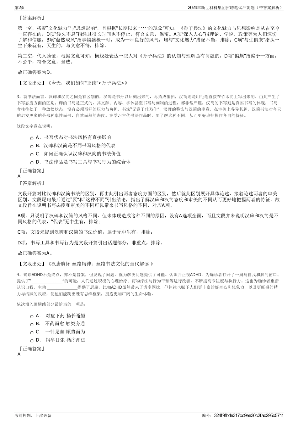 2024年新世材料集团招聘笔试冲刺题（带答案解析）_第2页