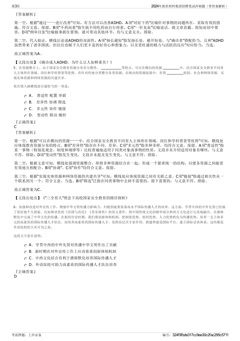 2024年新世材料集团招聘笔试冲刺题（带答案解析）_第3页