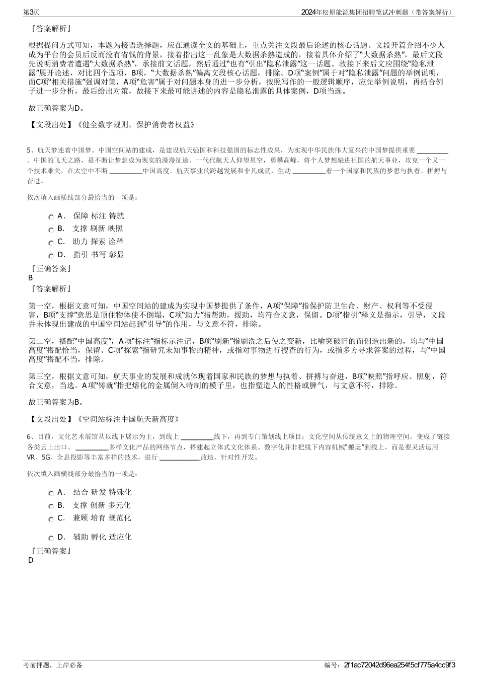 2024年松原能源集团招聘笔试冲刺题（带答案解析）_第3页