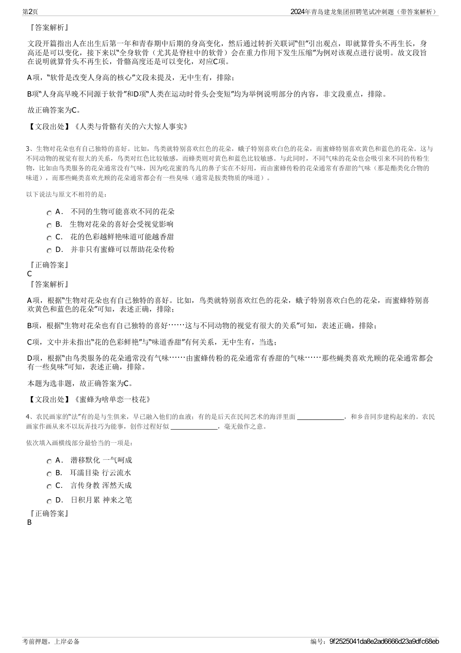 2024年青岛建龙集团招聘笔试冲刺题（带答案解析）_第2页