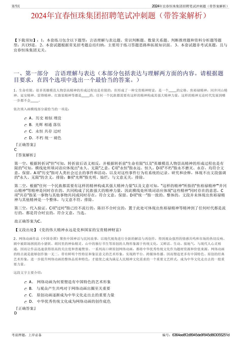 2024年宜春恒珠集团招聘笔试冲刺题（带答案解析）_第1页