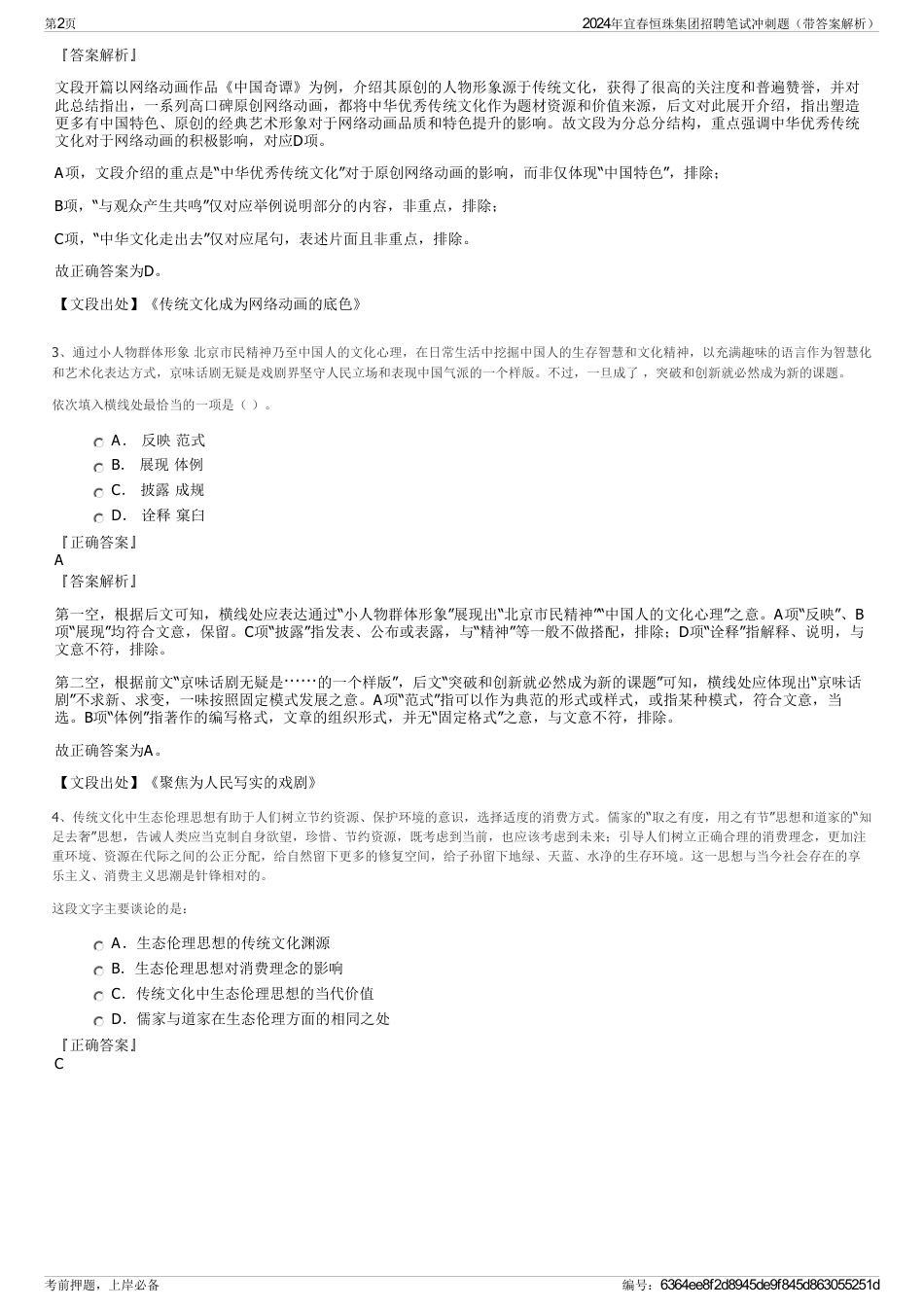 2024年宜春恒珠集团招聘笔试冲刺题（带答案解析）_第2页