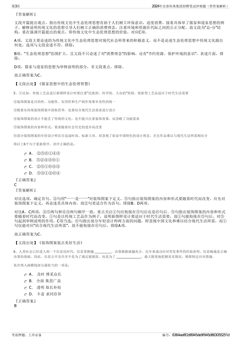 2024年宜春恒珠集团招聘笔试冲刺题（带答案解析）_第3页