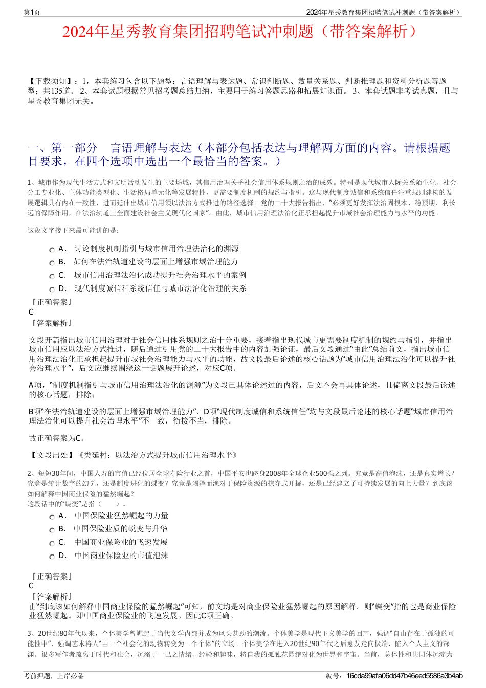 2024年星秀教育集团招聘笔试冲刺题（带答案解析）_第1页