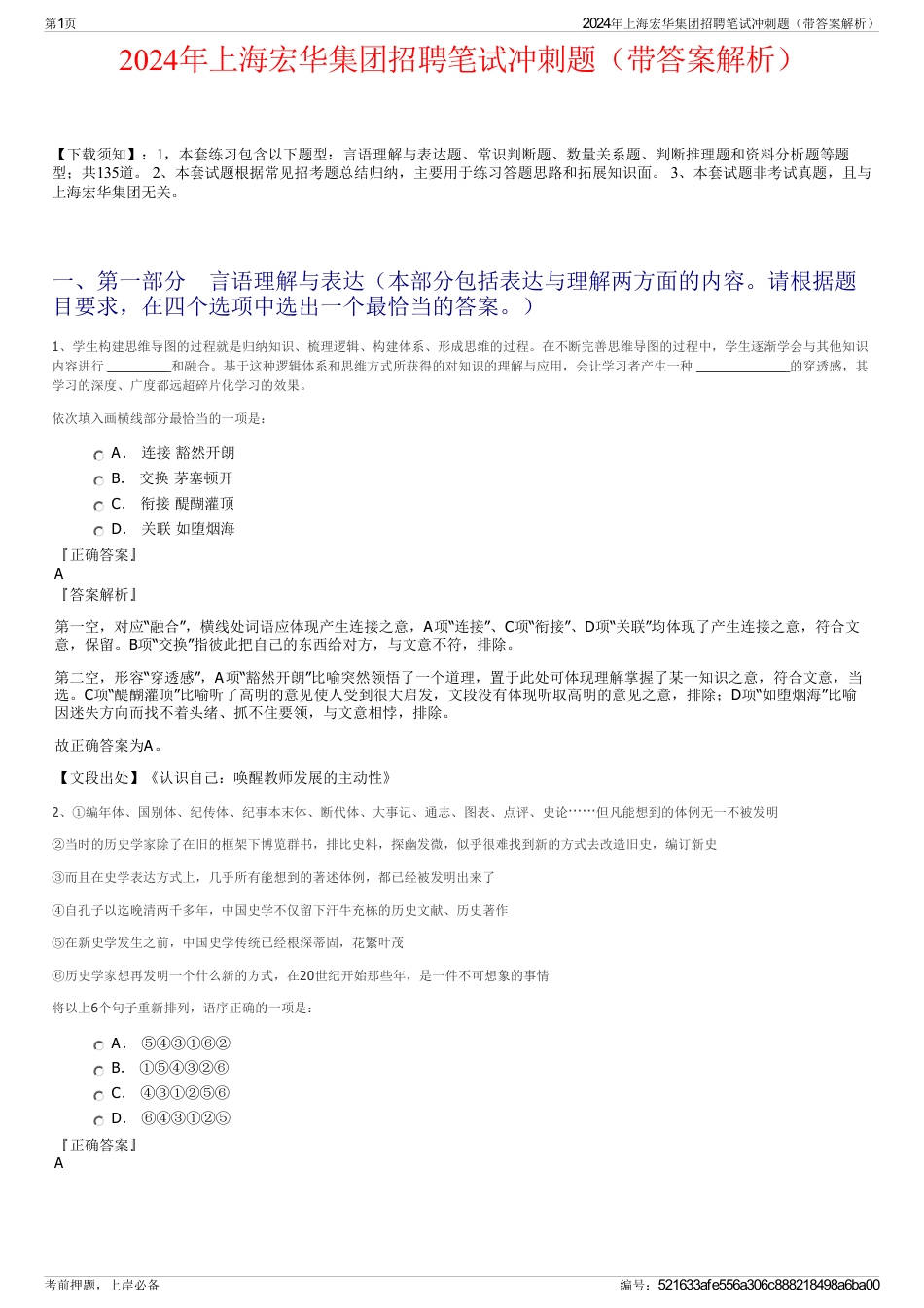 2024年上海宏华集团招聘笔试冲刺题（带答案解析）_第1页