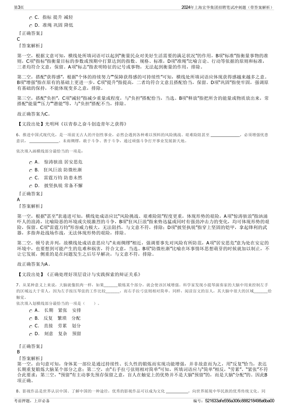 2024年上海宏华集团招聘笔试冲刺题（带答案解析）_第3页