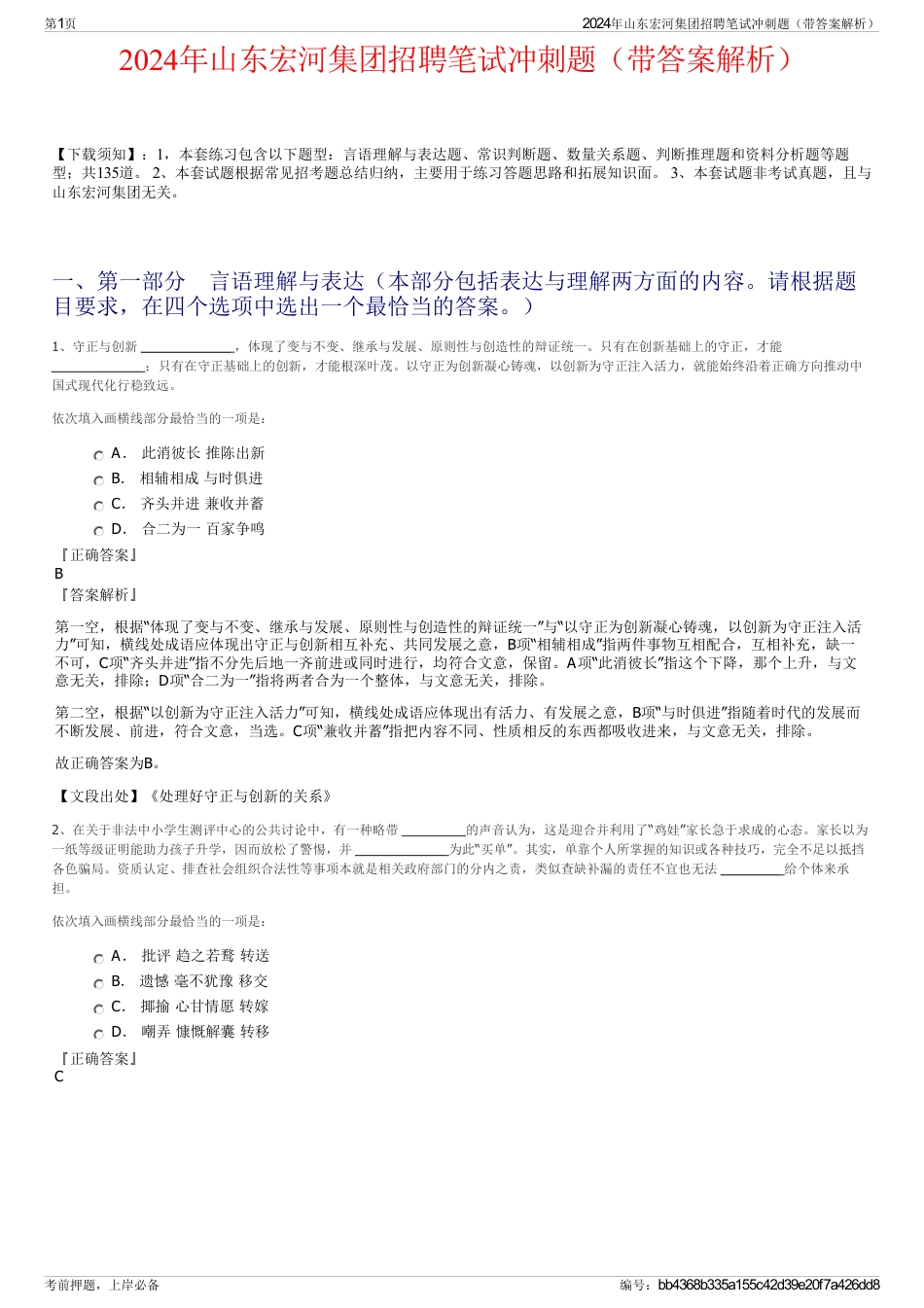 2024年山东宏河集团招聘笔试冲刺题（带答案解析）_第1页