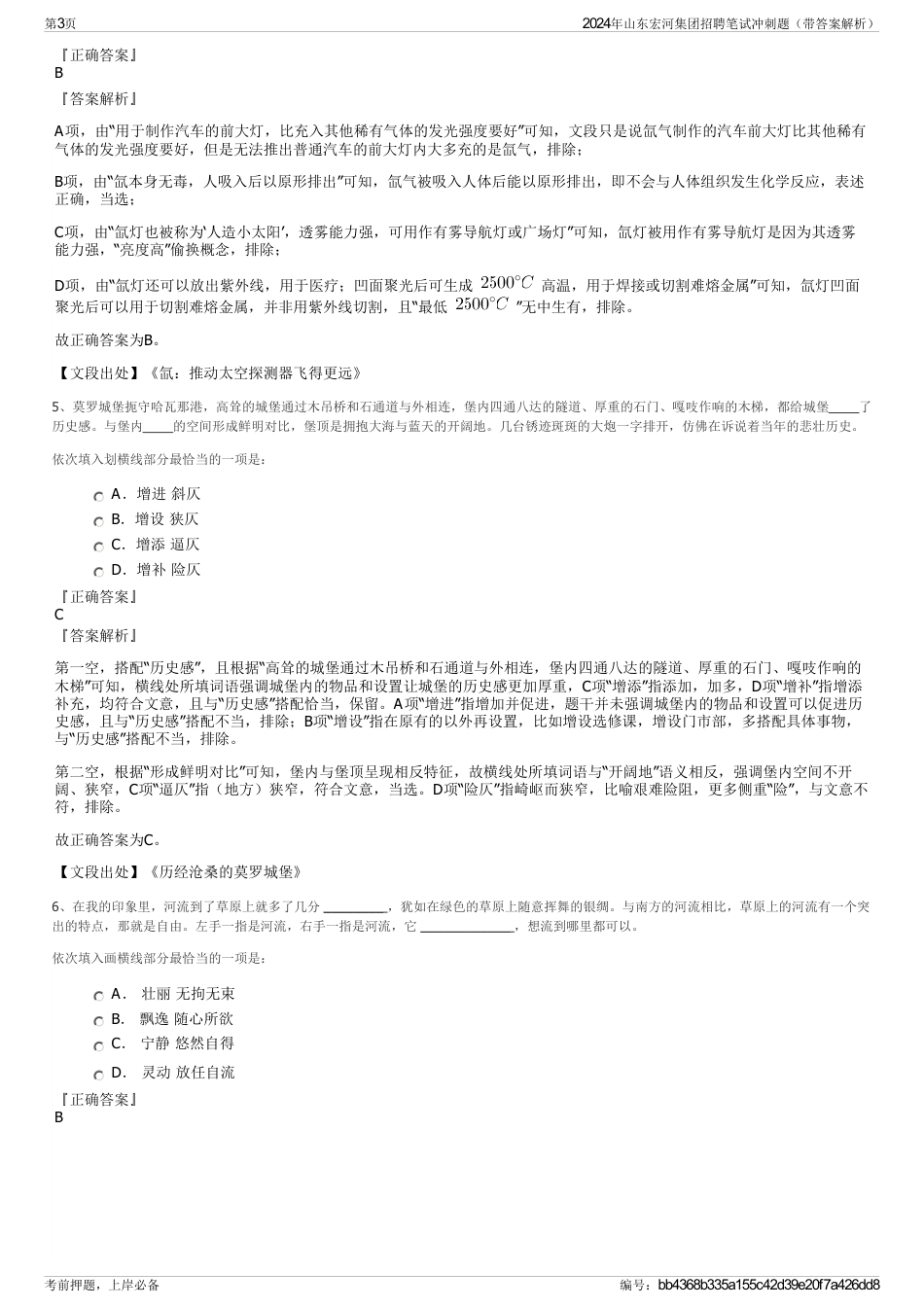 2024年山东宏河集团招聘笔试冲刺题（带答案解析）_第3页