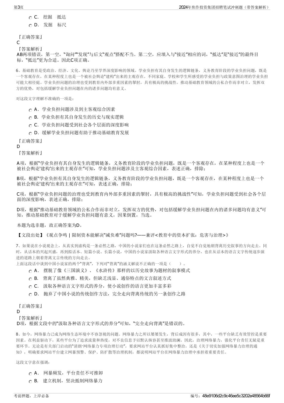 2024年焦作投资集团招聘笔试冲刺题（带答案解析）_第3页