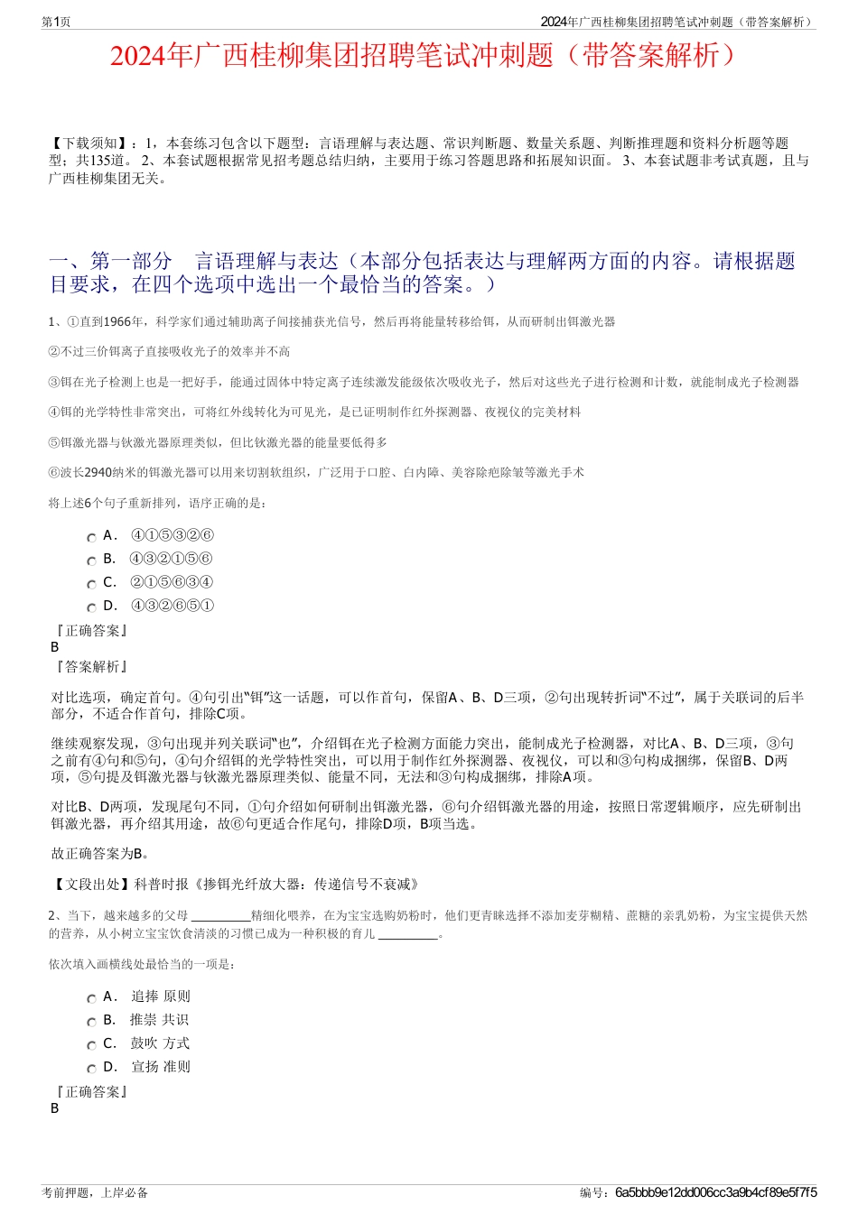 2024年广西桂柳集团招聘笔试冲刺题（带答案解析）_第1页