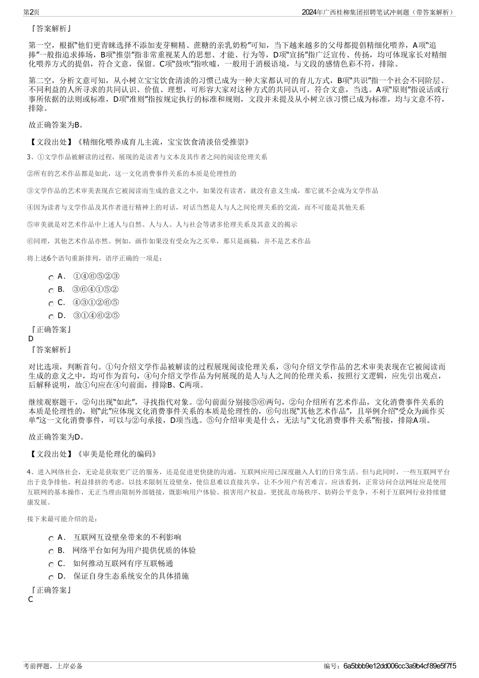 2024年广西桂柳集团招聘笔试冲刺题（带答案解析）_第2页
