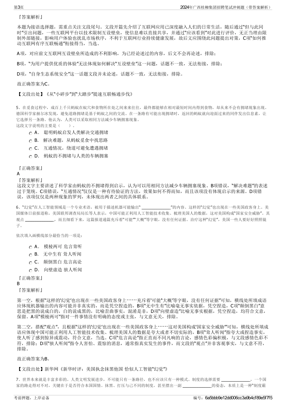 2024年广西桂柳集团招聘笔试冲刺题（带答案解析）_第3页